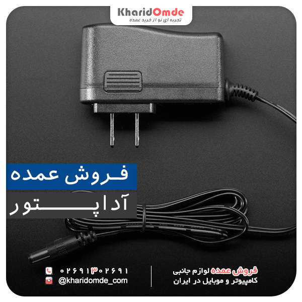 مرکز پخش فروش عمده آداپتور 